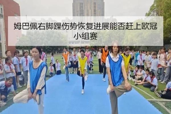 mu-ba-pei-you-jiao-huai-shang-shi-hui-fu-jin-zhan-neng-fou-gan-shang-ou-guan-xiao-zu-sai-2-875.jpg