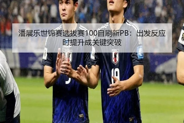 pan-zhan-le-shi-jin-sai-xuan-ba-sai-zi-shua-xin-chu-fa-fan-ying-shi-ti-sheng-cheng-guan-jian-tu-po-2-408.jpg