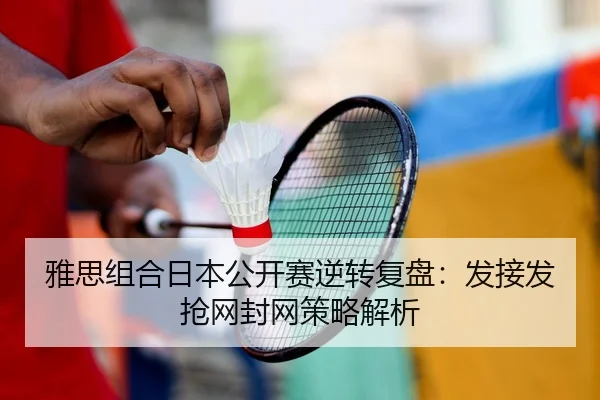 ya-si-zu-he-ri-ben-gong-kai-sai-ni-zhuan-fu-pan-fa-jie-fa-qiang-wang-feng-wang-ce-lve-jie-xi-2-405.jpg