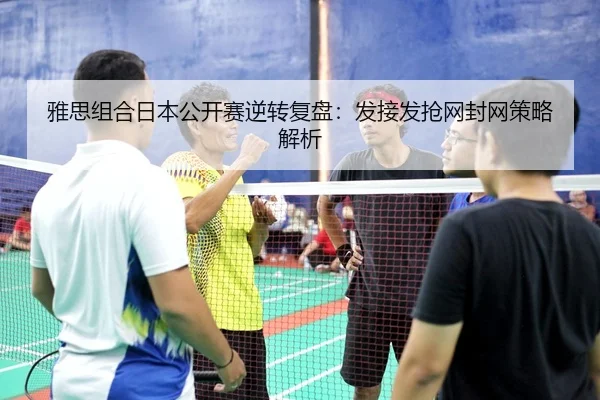 ya-si-zu-he-ri-ben-gong-kai-sai-ni-zhuan-fu-pan-fa-jie-fa-qiang-wang-feng-wang-ce-lve-jie-xi-3-726.jpg