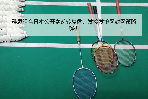 ya-si-zu-he-ri-ben-gong-kai-sai-ni-zhuan-fu-pan-fa-jie-fa-qiang-wang-feng-wang-ce-lve-jie-xi-1-263.jpg